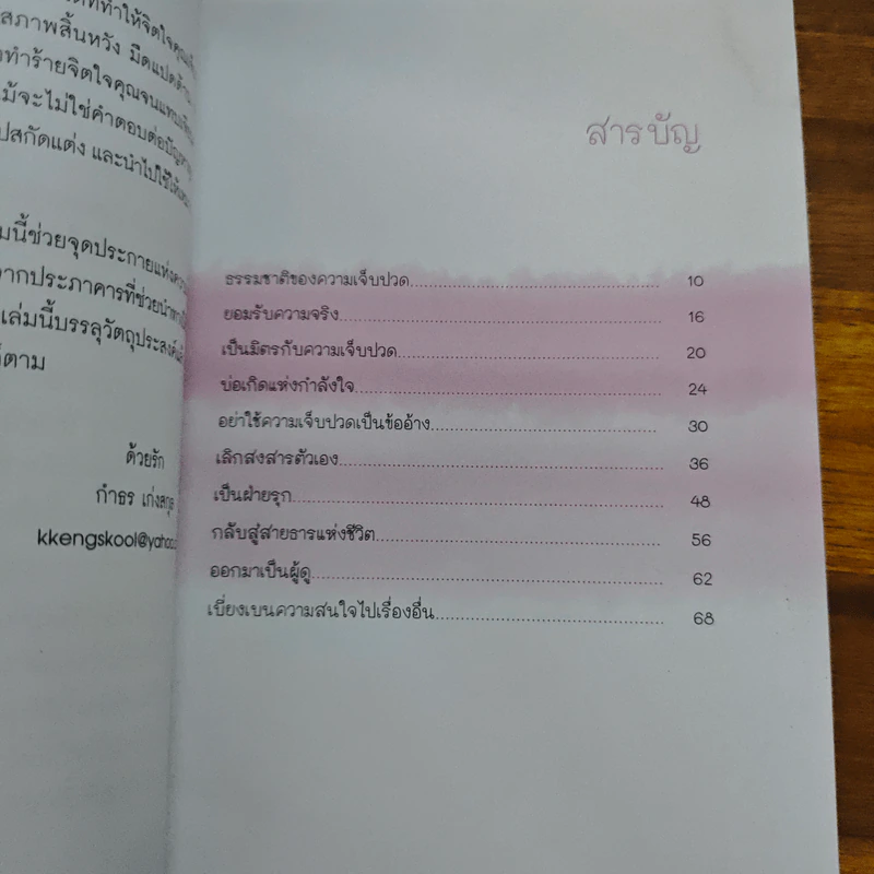 อยู่อย่างไรเมื่อกายใจต้องเจ็บปวด - กำธร เก่งสกุล รูปที่ 7