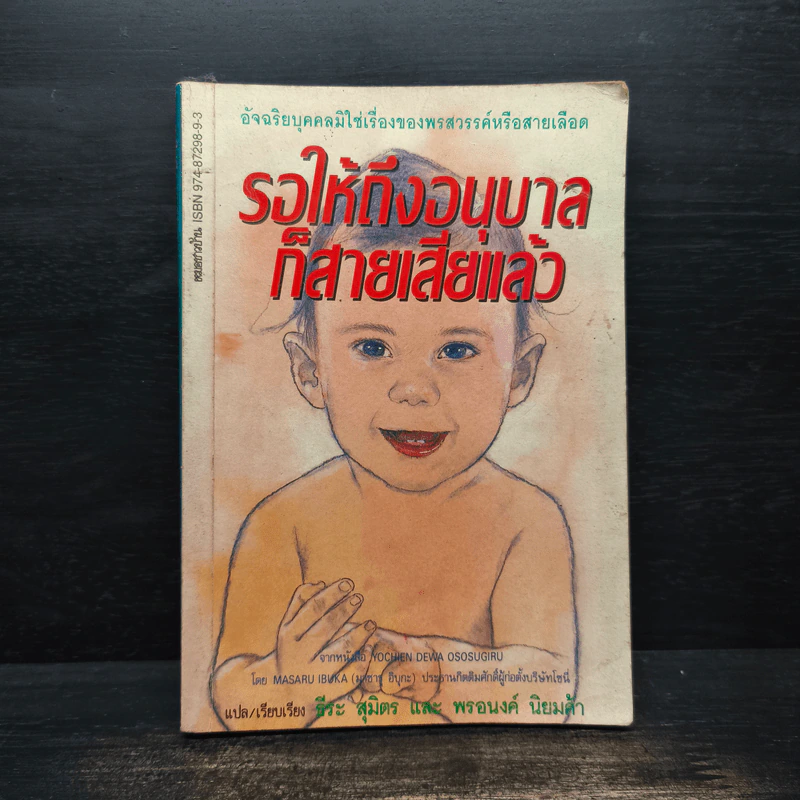 รอให้ถึงอนุบาลก็สายเสียแล้ว - มาซารุ อิบุกะ รูปที่ 1