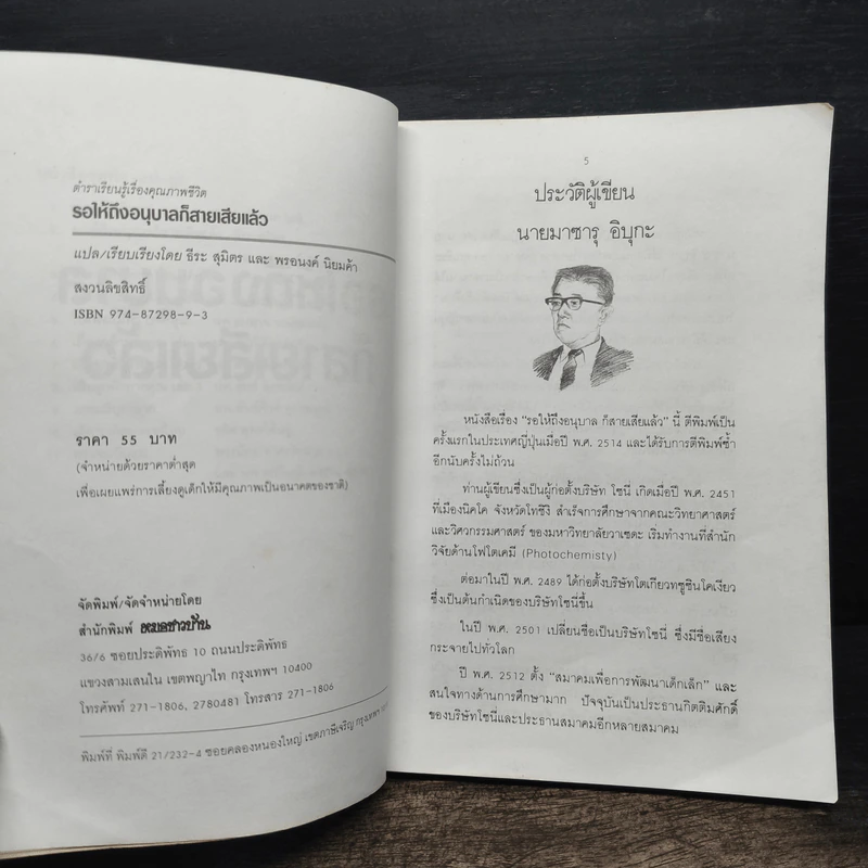 รอให้ถึงอนุบาลก็สายเสียแล้ว - มาซารุ อิบุกะ รูปที่ 7
