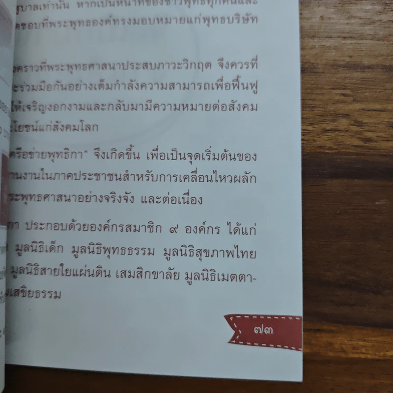 จิตเบิกบาน งานสัมฤทธิ์ - พระไพศาล วิสาโล รูปที่ 8