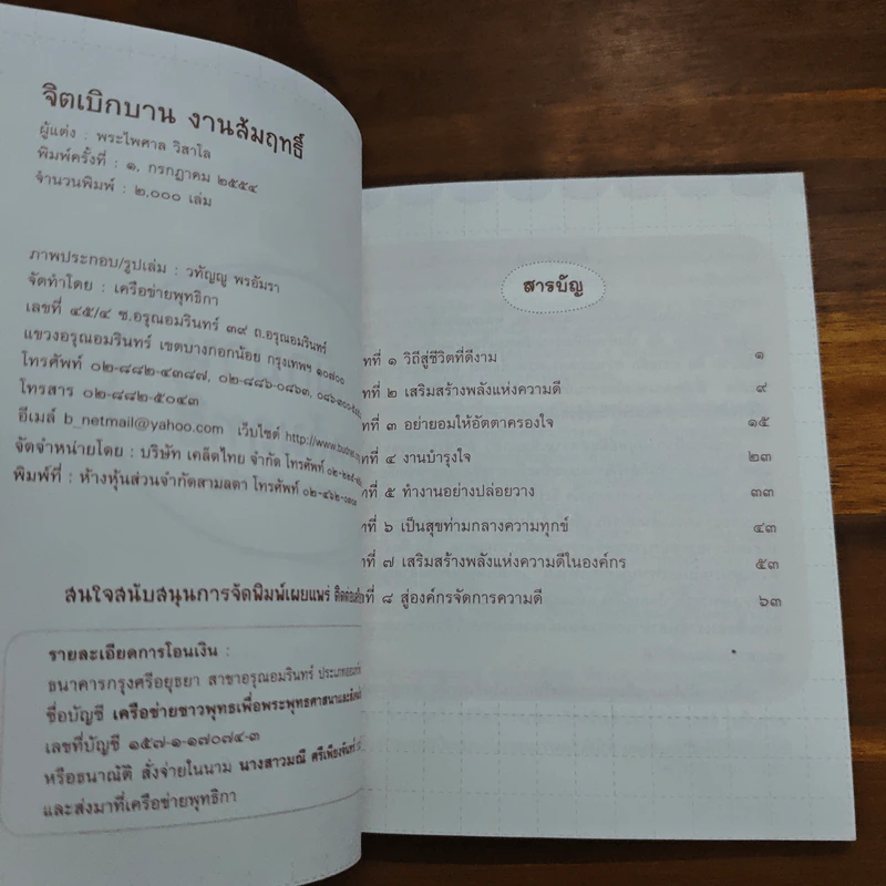 จิตเบิกบาน งานสัมฤทธิ์ - พระไพศาล วิสาโล รูปที่ 6
