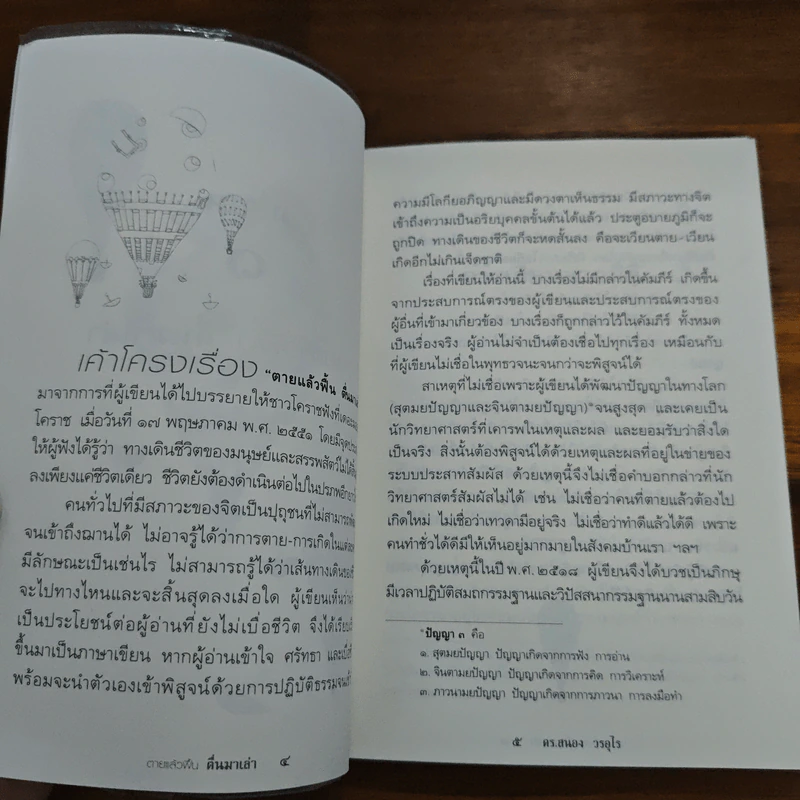 ตายแล้วฟื้นตื่นมาเล่า - ดร.สนอง วรอุไร รูปที่ 8