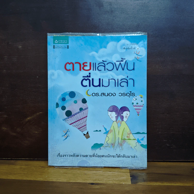 ตายแล้วฟื้นตื่นมาเล่า - ดร.สนอง วรอุไร รูปที่ 1