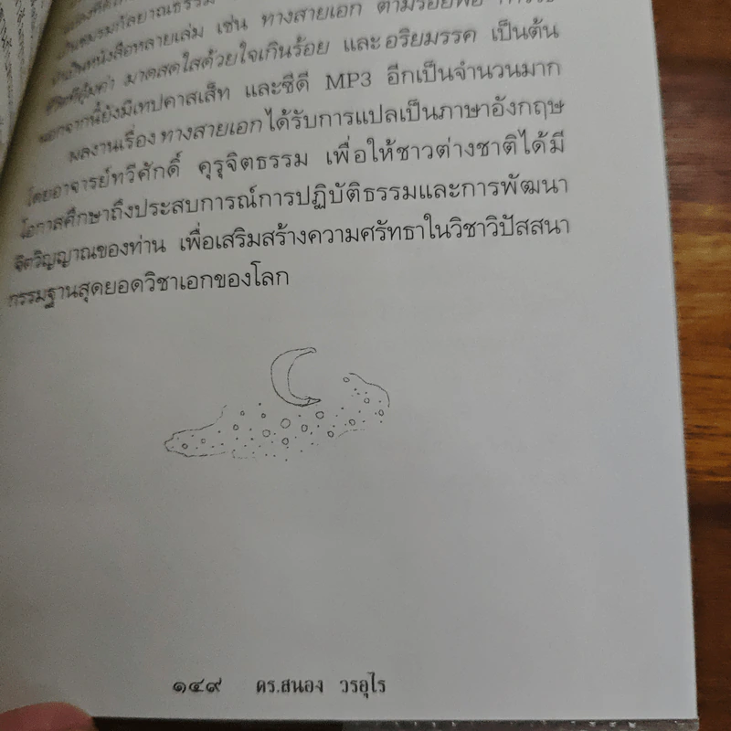 ตายแล้วฟื้นตื่นมาเล่า - ดร.สนอง วรอุไร รูปที่ 10