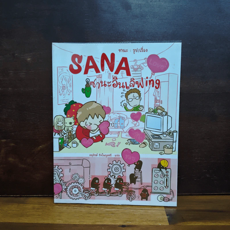 Sana ซานะอินเลิฟ ing - ซานะ รูปที่ 1