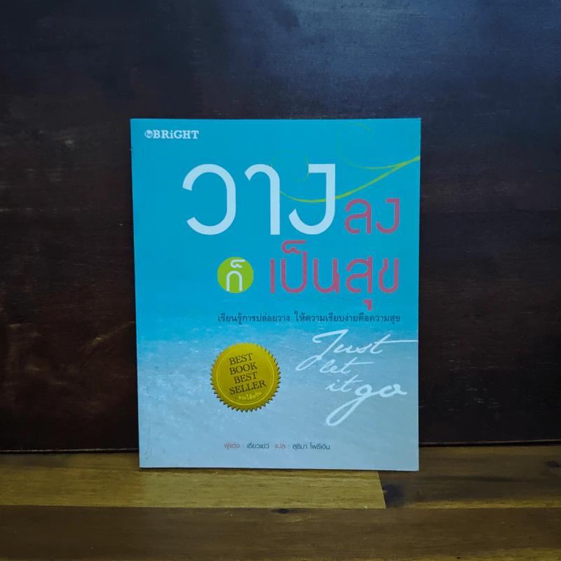 วางลงก็เป็นสุข Just let it go - เซียวเย่ว์ รูปที่ 1