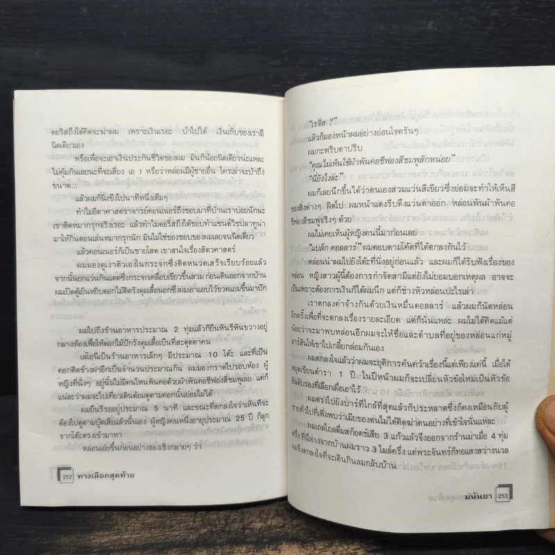 ไม่เด็ดก็ไม่ขาด - มนันยา รูปที่ 8