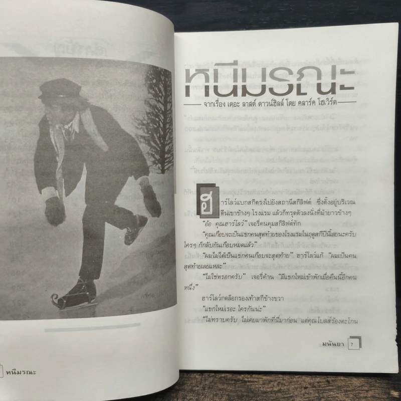 ไม่เด็ดก็ไม่ขาด - มนันยา รูปที่ 7