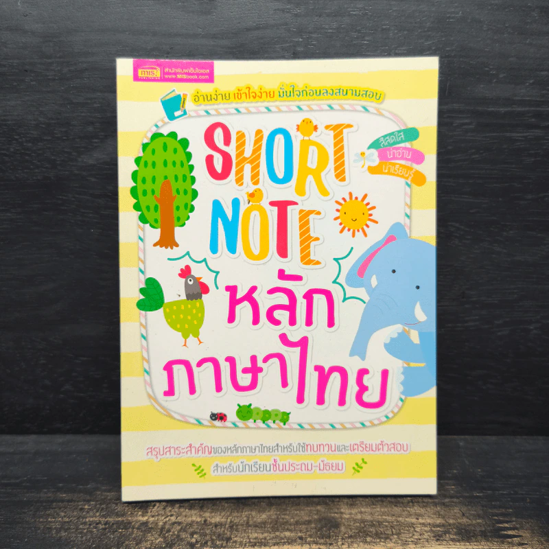 Short Note หลักภาษาไทย รูปที่ 1