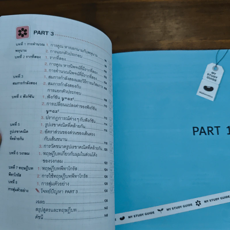 My Study Guide พิชิตคณิต ม.ต้น รูปที่ 8