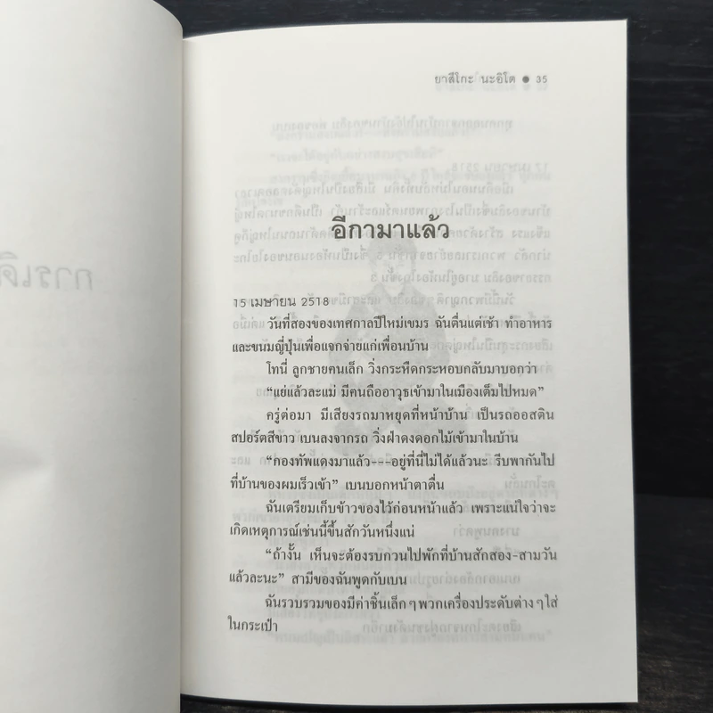 4 ปีนรกในเขมร - ยาสึโกะ นะอิโต รูปที่ 9