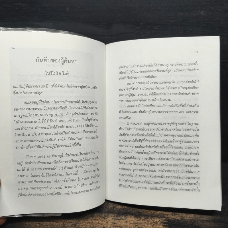 4 ปีนรกในเขมร - ยาสึโกะ นะอิโต รูปที่ 7