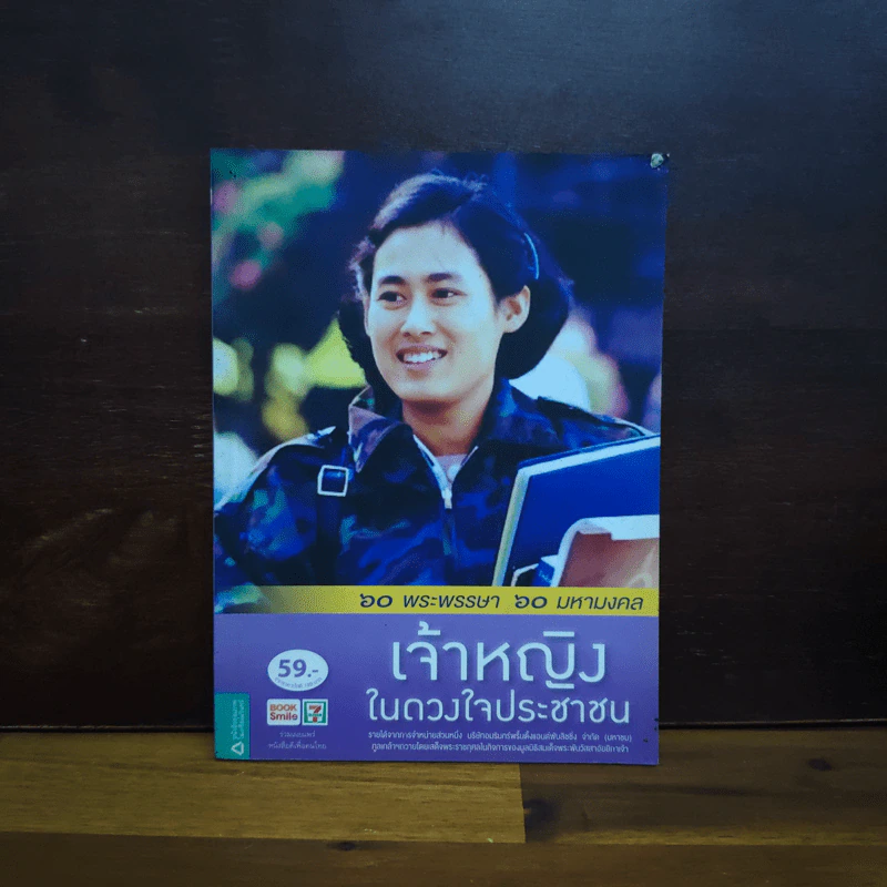 เจ้าหญิงในดวงใจประชาชน รูปที่ 1