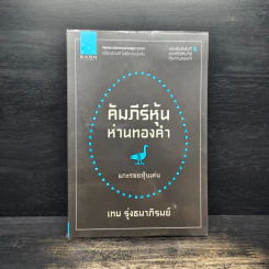 คัมภีร์หุ้นห่านทองคำ แกะรอยหุ้นเด่น - เทพ รุ่งธนาภิรมย์ รูปที่ 1