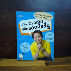 ถอดรหัสคณิตพิชิตแอดมิชชั่น - อ.เจี๋ย
