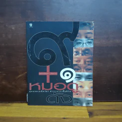 9+1 หมอดูดัง - เพชรภี ปิ่นแก้ว