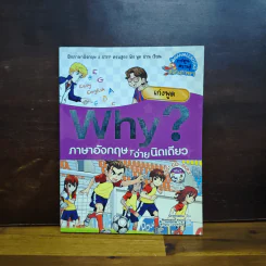 Why? ภาษาอังกฤษง่ายนิดเดียว เก่งพูด
