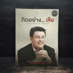 คิดอย่างเสือ - สุวรรณชัย โลหะวัฒนกุล
