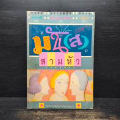 มัน(ส์)สามหัว - อมราวดี, เนื่องน้อย ศรัทธา