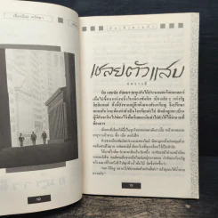 มัน(ส์)สามหัว - อมราวดี, เนื่องน้อย ศรัทธา รูปที่ 8