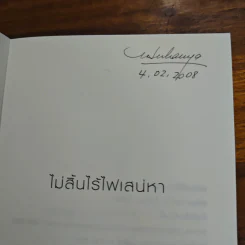 ไม่สิ้นไร้ไฟเสน่หา - เจนิส รูปที่ 6