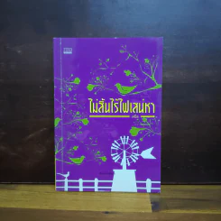 ไม่สิ้นไร้ไฟเสน่หา - เจนิส