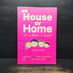 บ้านนี้มีความสุข House or Home