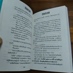 รักลวง เล่ม 2 - ทมยันตี รูปที่ 8