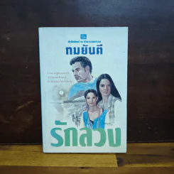 รักลวง เล่ม 2 - ทมยันตี รูปที่ 1