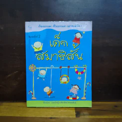 เด็กสมาธิสั้น - แพทย์หญิง เพียงทิพย์ พรหมพันธุ์ รูปที่ 1
