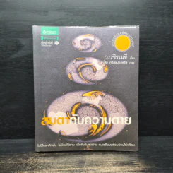 สบตากับความตาย - ว.วชิรเมธี รูปที่ 1