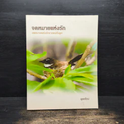 จดหมายแห่งรัก - พุดซ้อน รูปที่ 1