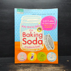 สวย สะอาด ใสปิ๊งด้วย Baking Soda สารพัดประโยชน์ รูปที่ 1
