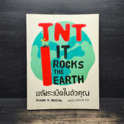 TNT IT ROCK THE EARTH พลังระเบิดในตัวคุณ - CLAUDE M.BRISTOL รูปที่ 1