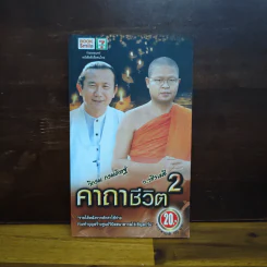 คาถาชีวิต 2 - วิกรม กรมดิษฐ์, ว.วชิรเมธี