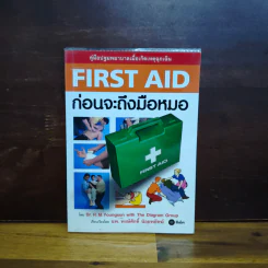 คู่มือปฐมพยาบาลเมื่อเกิดเหตุฉุกเฉิน First Aid ก่อนจะถึงมือหมอ - Dr. R. M. Youngson, นพ. พงษ์ศักดิ์ น้อยพยัคฆ์ รูปที่ 1