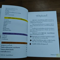 คู่มือปฐมพยาบาลเมื่อเกิดเหตุฉุกเฉิน First Aid ก่อนจะถึงมือหมอ - Dr. R. M. Youngson, นพ. พงษ์ศักดิ์ น้อยพยัคฆ์ รูปที่ 8