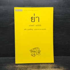ย่า - เปเตอร์ แฮร์ทลิ่ง