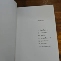ติดอยู่ระหว่างการเดินทาง - อุทิศ เหมะมูล รูปที่ 7