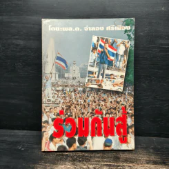 ร่วมกันสู้ - พล.ต.จำลอง ศรีเมือง รูปที่ 1