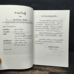 ร่วมกันสู้ - พล.ต.จำลอง ศรีเมือง รูปที่ 6
