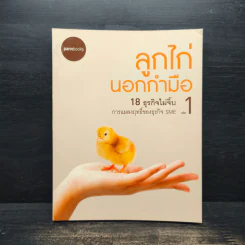 ลูกไก่นอกกำมือ เล่ม 1