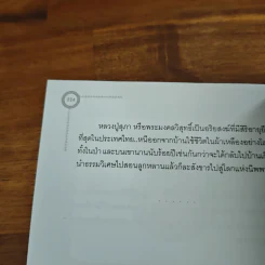 อริยสงฆ์ 5 แผ่นดิน - อ.อิทธิเวท รูปที่ 10