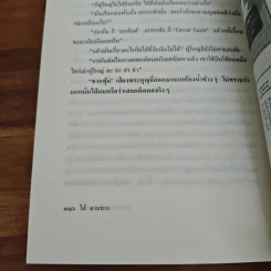 สองทศวรรษในดงขมิ้น - ไต้ ตามทาง (เสฐียรพงษ์ วรรณปก) รูปที่ 9