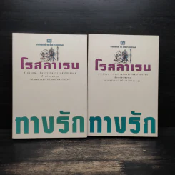 ทางรัก 2 เล่มจบ - โรสลาเรน รูปที่ 1