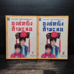 องค์หญิงกำมะลอ เล่ม 1-2 - ฉวนเหยา เขียน, รักษ์ ธรรมิสรา รูปที่ 1
