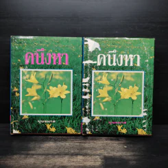 คนึงหา 2 เล่มจบ (ปกแข็ง) - บุษยมาส