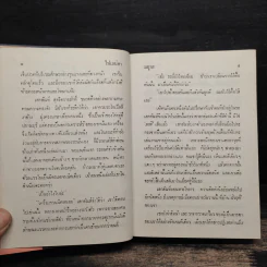 ไฟเสน่หา 2 เล่มจบ - มธุรส รูปที่ 7