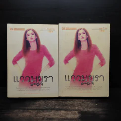 แววมยุรา 2 เล่มจบ - พนมเทียน รูปที่ 1