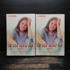 น้ำตาลไหม้ 2 เล่มจบ - ช่อลัดา